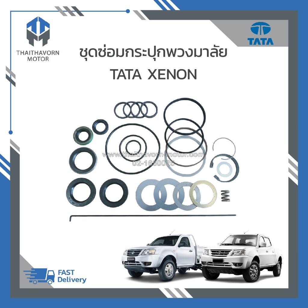 ชุดซ่อมกระปุกพวงมาลัย TATA XENON ราคา/ชุด