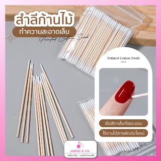 สําลีก้าน100ชิ้น ไม้ส้มสำหรับทำเล็บ ไม้ดันหนัง ใช้งานได้ 2 ด้าน ใช้เช็ดขอบเล็บ เก็บรายละเอียดของงาน
