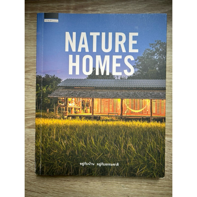 Nature homes อยู่กับบ้าน อยู่กับธรรมชาติ