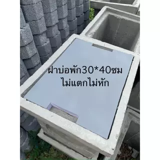 ฝาบ่อพัก ไม่แตกไม่หัก ขนาด30ซม*40ซม 35*40 ,40*45,35*45,32*50 ใช้วางบนบ่อพักปูน สีเทา อย่างดี รถเหยียบได้มีแผ่นรองเพิ่ม
