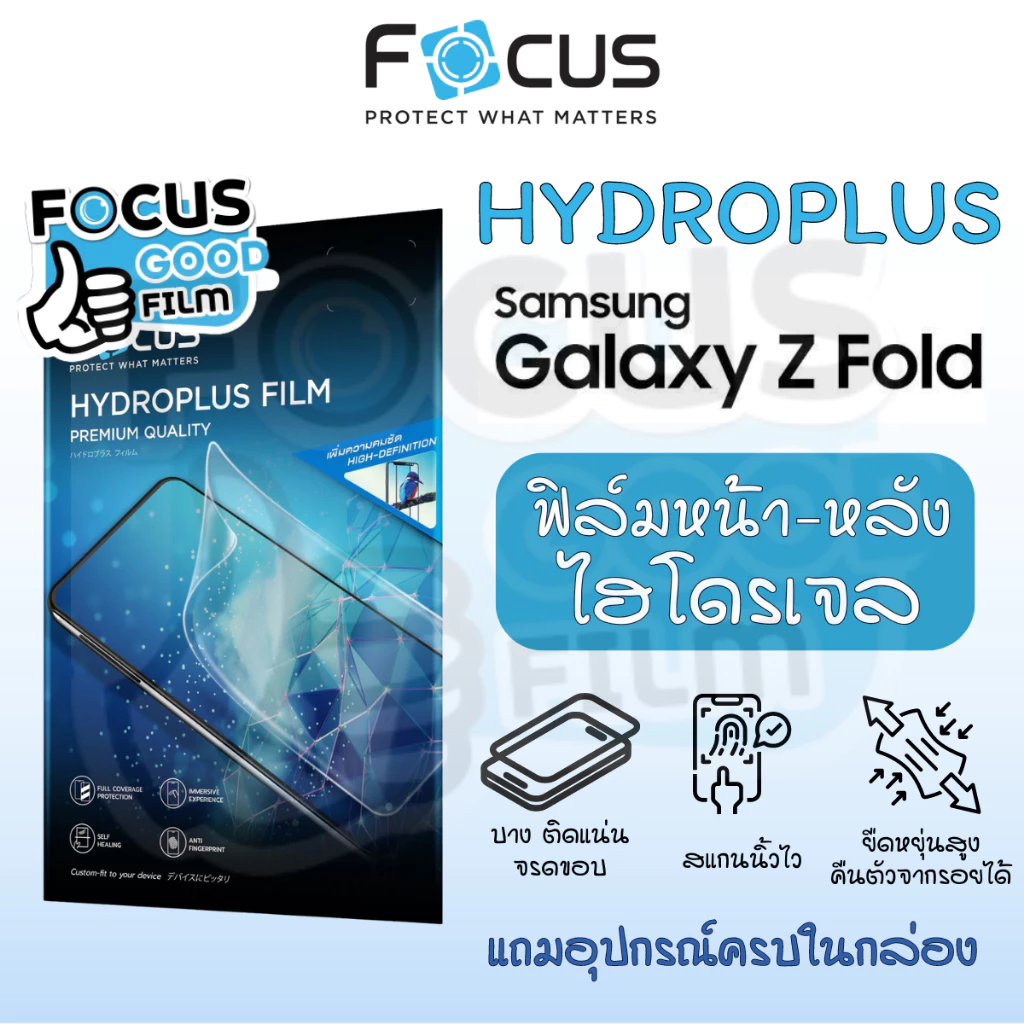 ฟิล์มหน้า-หลังไฮโดรเจล *Hydroplus* Focus ของ Samsung Z Fold 5 Fold 7 Fold 8 Fold 8 Ultra