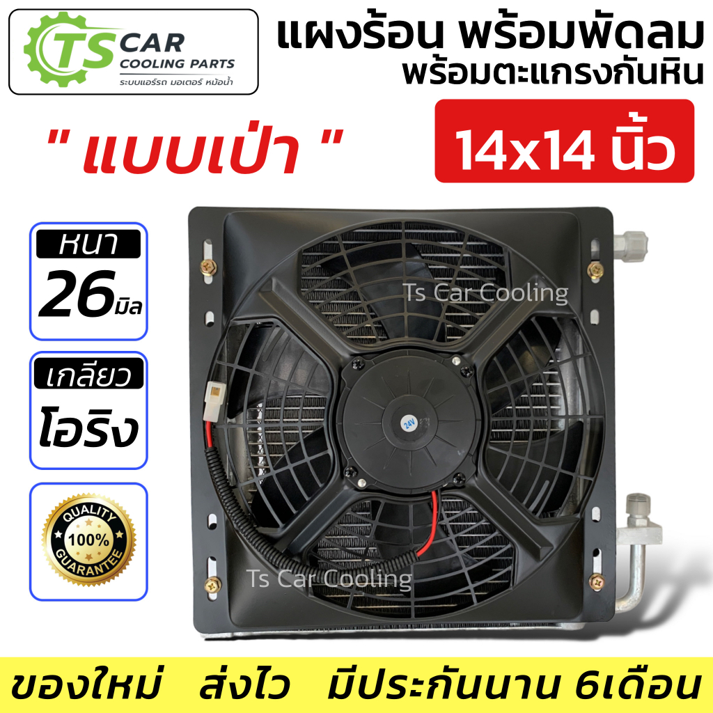 แผงแอร์ ขนาด 14x14 นิ้ว หนา26มิล. (แบบเป่า) พร้อมพัดลมระบายความร้อน 1 ตัว คอยล์ร้อน รังผึ้งแอร์ มอเตอร์พัดลม หม้อน้ำ
