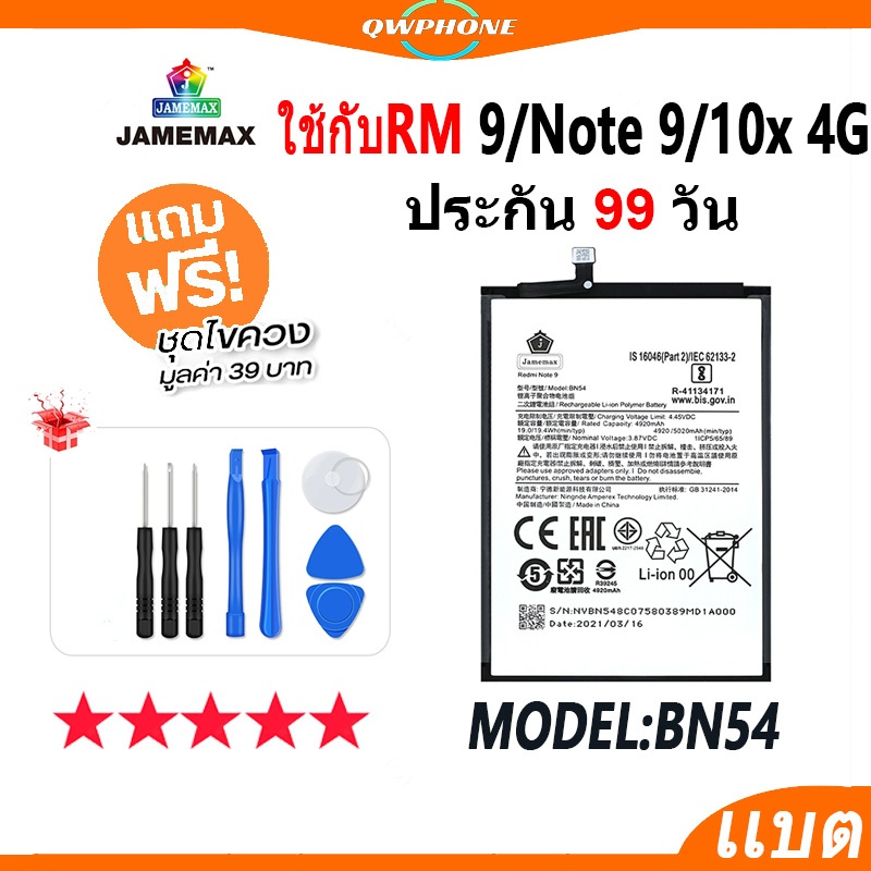 แบตโทรศัพท์มือถือ ใช้กับ RedMi Note9 / RedMi 9 / Redmi 10X 4G JAMEMAX แบตเตอรี่ Battery Model BN54 แบตแท้ ฟรีชุดไขควง