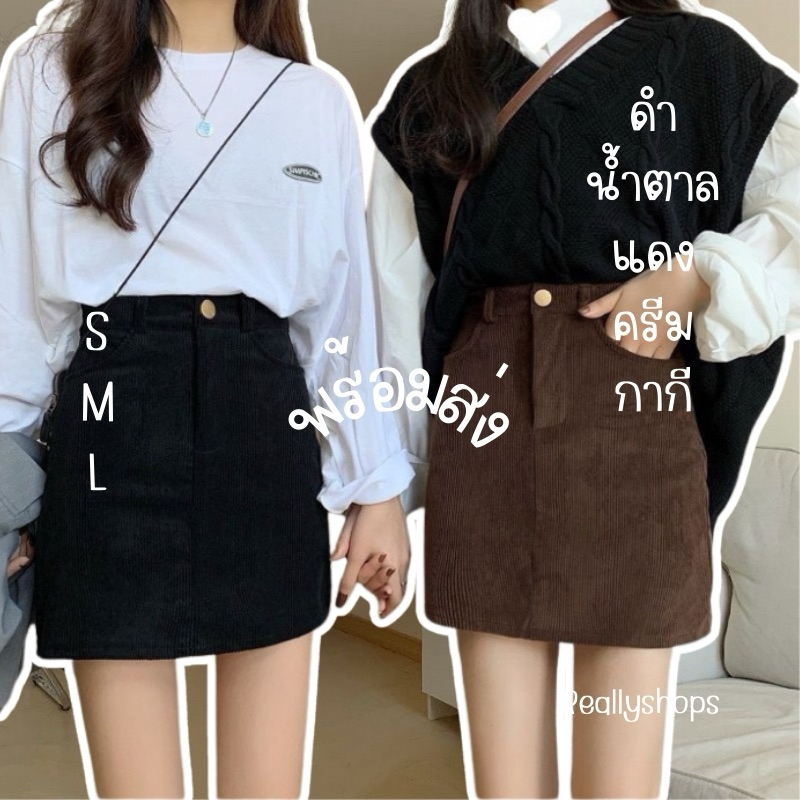 Reallyshops #0067 กระโปรงลูกฟูก กระดุมหน้า มีกระเป๋าข้าง งานสวยส่งจากไทย ผู้หญิง สีครีม สีแดง