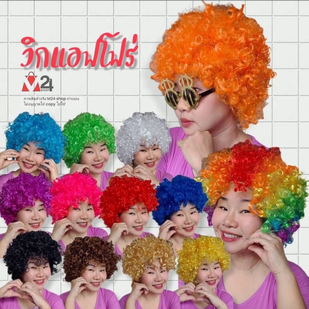 เลือกสีด้านใน (1 อัน) วิกแอฟโฟร่ วิกผมฟู วิกแฟนซี ผมปลอม แอฟโฟร่ คอสเพล afro fancy wig m24