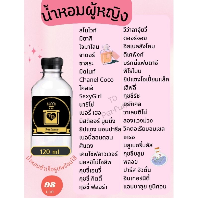 น้ำหอมสำเร็จรูปพร้อมใช้ปริมาณ 120 ml