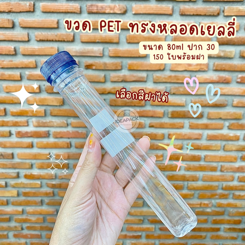 ขวด PET ทรงหลอดเยลลี่ 50ml 80ml ปาก 30 พร้อมฝา (150 ใบ/แพค) 1คำสั่งซื้อ สั่งได้ไม่เกิน 4แพค **โปรดอ่