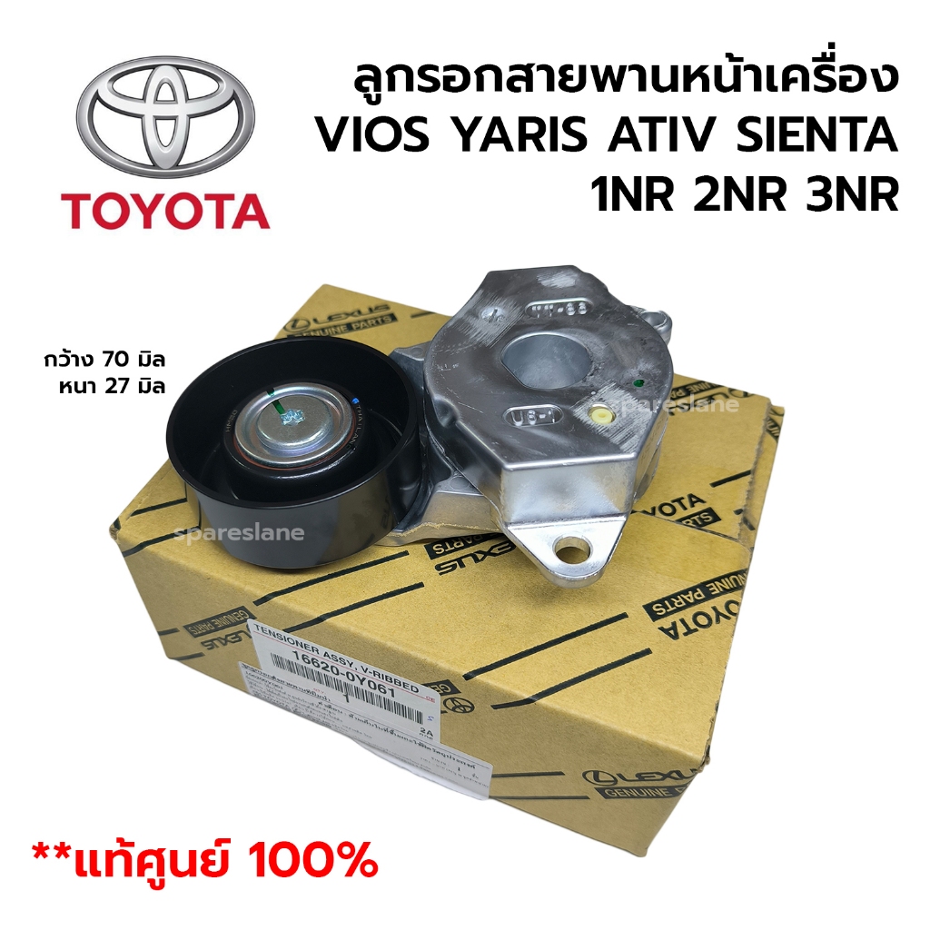 ลูกรอกสายพานหน้าเครื่อง TOYOTA VIOS, YARIS ATIV, SIENTA '13-on / AVANZA '11-on (1NR 2NR 3NR) 16620-0