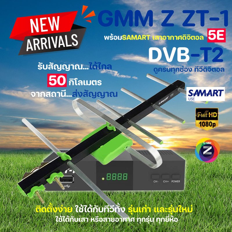 กล่องดิจิตอลทีวี GMM Z ZT-1 พร้อมเสาอากาศทีวีดิจิตอล Samart 5E