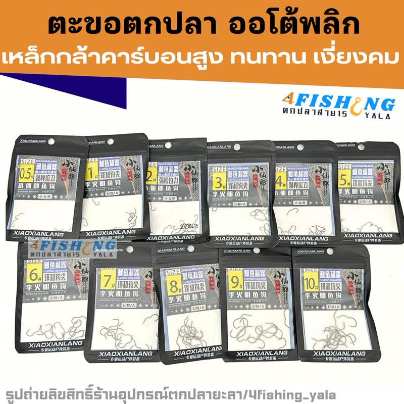 ตะขอตกปลา ตะขอออโต้พลิก พลิกอัตโนมัติ แบบตูดแบน เบอร์ 0.5-14 พร้อมส่งจากไทย