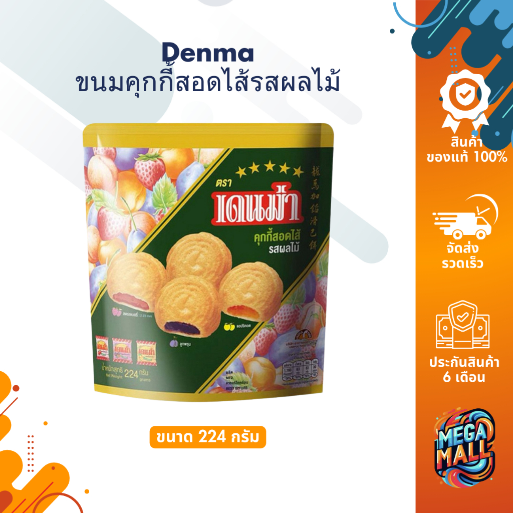 Denma เดนม่า คุกกี้สอดไส้รสผลไม้  ขนมคุกกี้รสผลไม้ แสนอร่อย ขนาด 224 กรัม