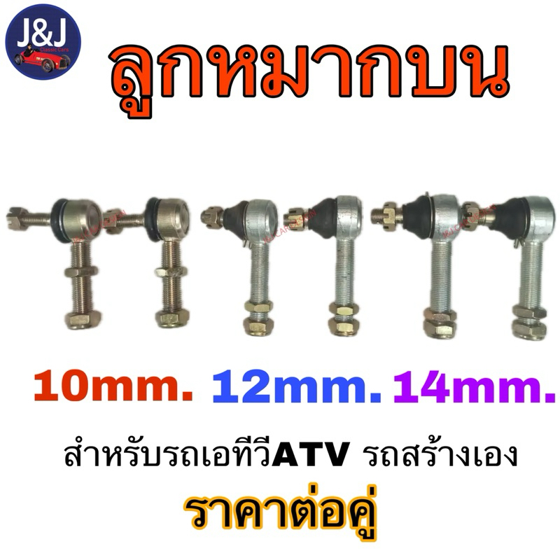 ลูกหมากบนเอทีวี แกน 10,12,14 mm. ราคา/คู่