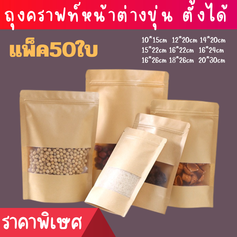 พร้อมส่ง9.9 ถุงคราฟท์มีแถบปิดล็อคถุงคราฟท์ สีน้ำตาล หน้าต่างใส ตั้งได้ (แพคละ 50ใบ)ถุงรูดกระดาษคราฟท์ ถุงรูด