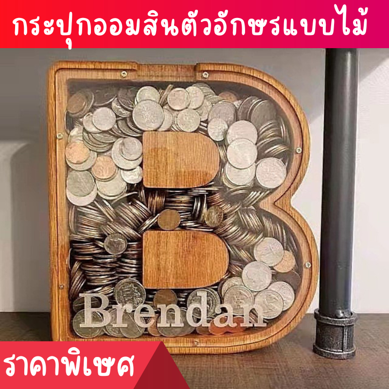 กระปุกออมสิน ที่เก็บเหรีญน กระปุกออมสินไม้ รูปตัวอักษรภาษาอังกฤษ สําหรับตกแต่งบ้าน กระปุกออมสินน่ารัก กระปุกออมสินใส