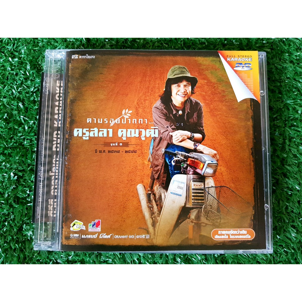 DVD เพลงลูกทุ่ง ตามรอยปากกา ครูสลา คุณวุฒิ ชุดที่ 1 /ไมค์ ภิรมย์พร/พรชัย วรรณศรี/ศิริพร อำไพพงษ์/จอม
