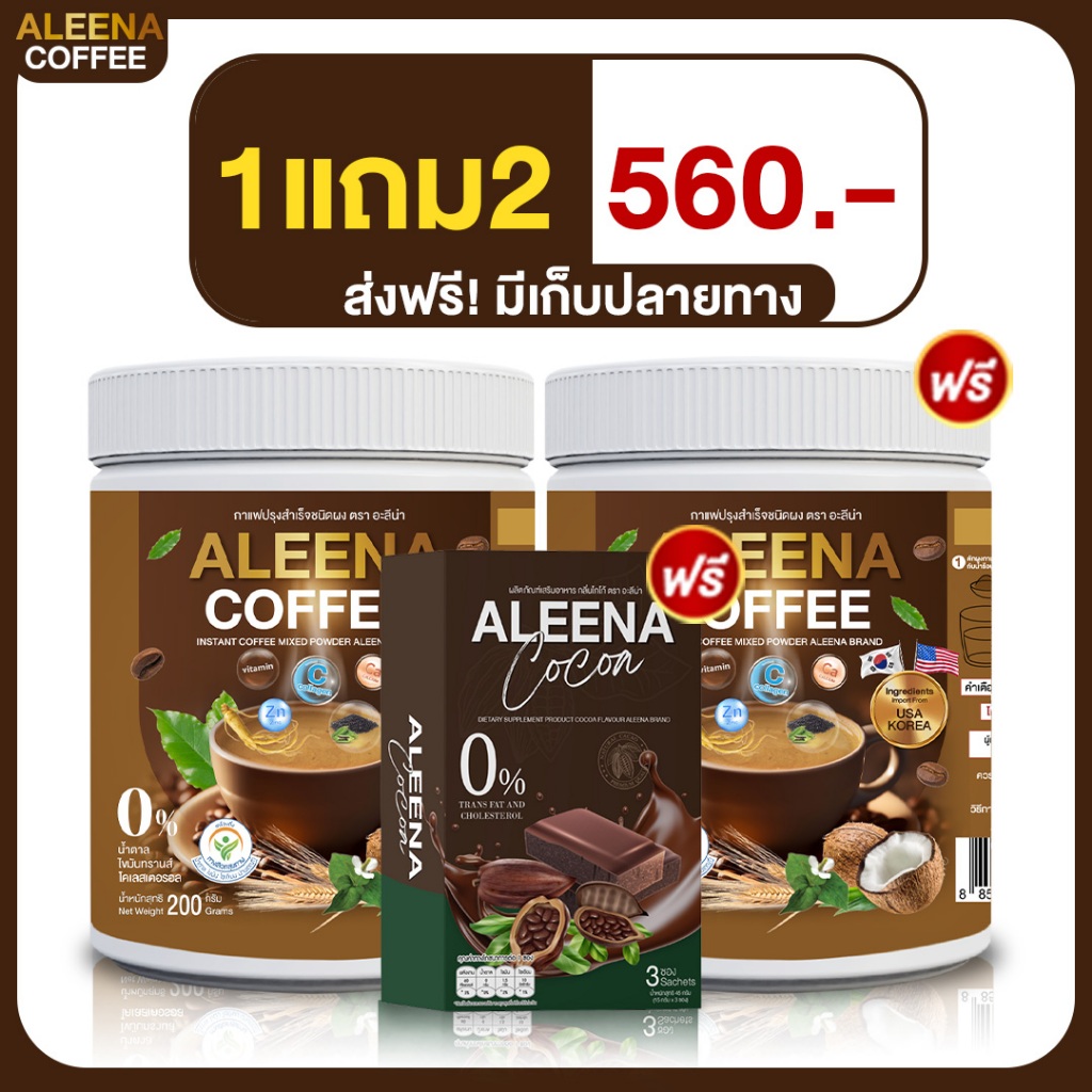 📍ส่งเร็ว•ของแท้📍ALEENA COFFEE กาแฟอะลีน่า โปร 1 แถม 2 กาแฟแก้ปวดหลัง ปวดเข่า ปวดเมื่อย กาแฟบำรุงสายต