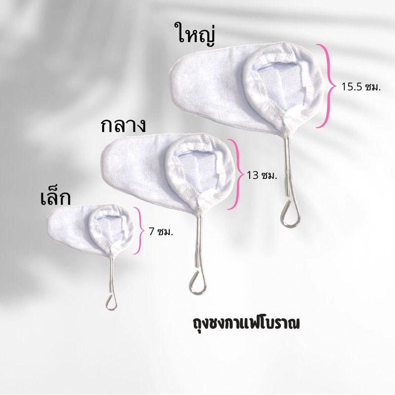 ถุงชงกาแฟโบราณ ถุงกรองชากาแฟ มี 3 ขนาด ใช้ได้กับแก้ว 9 ออนซ์ หรือ กระป๋องชงกาแฟโบราณ(เบอร์ 15,16,17,18)