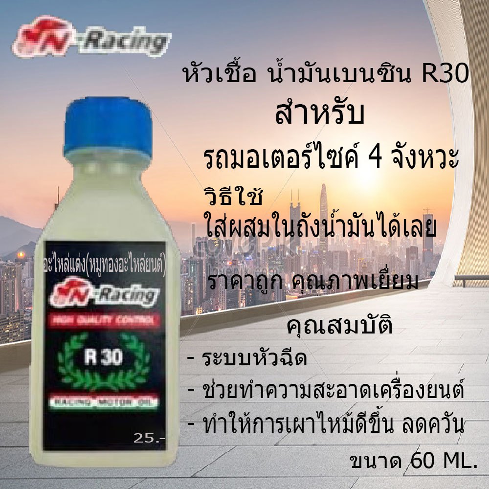น้ำยา หัวเชื้อ น้ำมันเบนซิน สำหรับ R30 สำหรับรถมอเตอร์ไซค์ 4 จังหวะ PN RACING ผสมในถังน้ำมันได้เลย ทำความสะอาดเครื่องยน