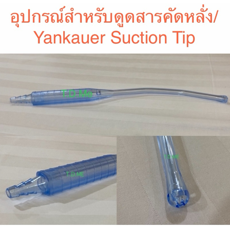 Yankauer Suction (Bulbous Tip) Cardinal Health (K80) อุปกรณ์หัวสำหรับดูดสารคัดหลั่ง
