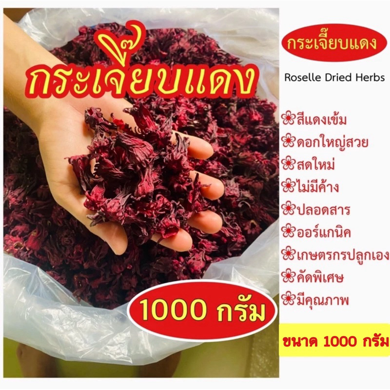 (📌สินค้าขายดี) กระเจี๊ยบไทยแห้ง1 กิโลกรัม (1000 กรัม กระเจี๊ยบแดงแห้ง เกรดดี ดอกใหญ่ สีวย