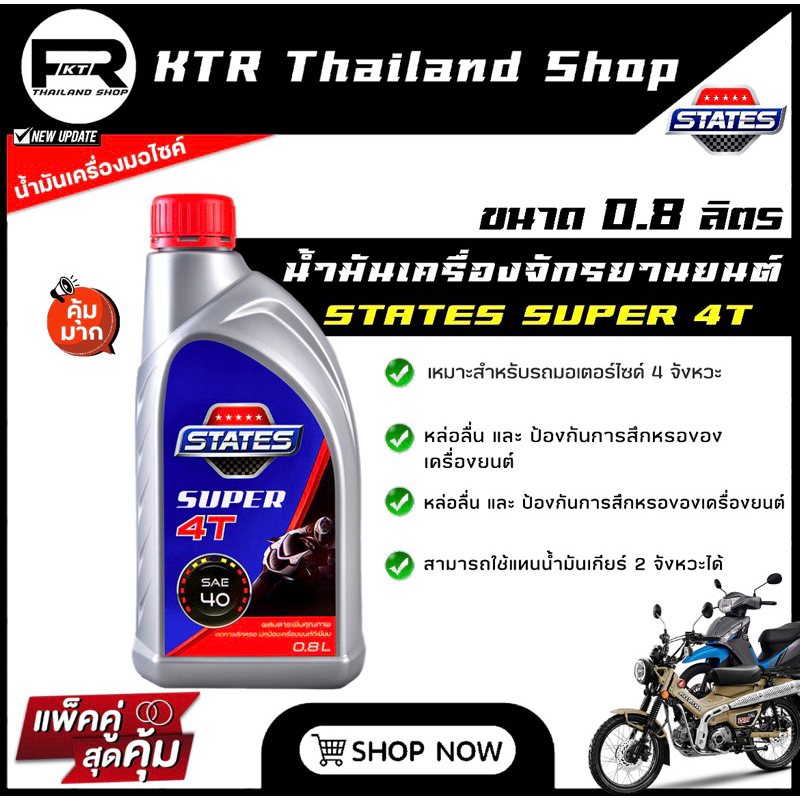 🔥NEW🔥น้ำมันเครื่อง STATES 4T SUPER SAE40 *Engine Oil STATES