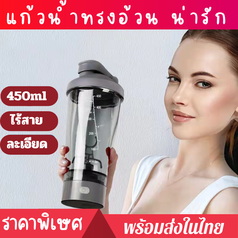 แก้วปั่นอัตโนมัติ แก้วปั่นเวย์ เครื่องปั่นโปรตีน ขนาด 450ML ปั่นโปตีน แก้วปั่น/ชงเวย์ พกพา พร้อมส่ง
