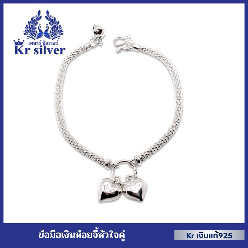 Kr silver เงินแท้มีใบรับประกัน สร้อยข้อมือเงินแท้ ลายดอกโปร่งเล็กห้อยหัวใจคู่