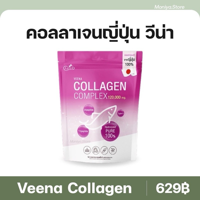 Veena Collagen วีน่าคอลลาเจน คอลลาเจน 3 สายพันธุ์