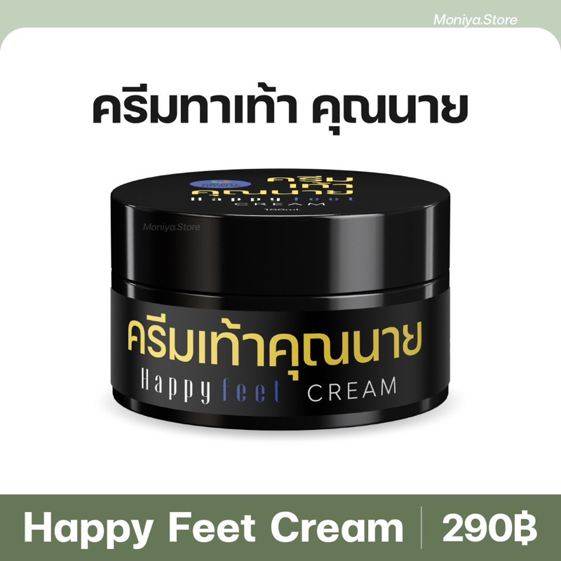 Happy Feet Cream ครีมเท้าคุณนาย