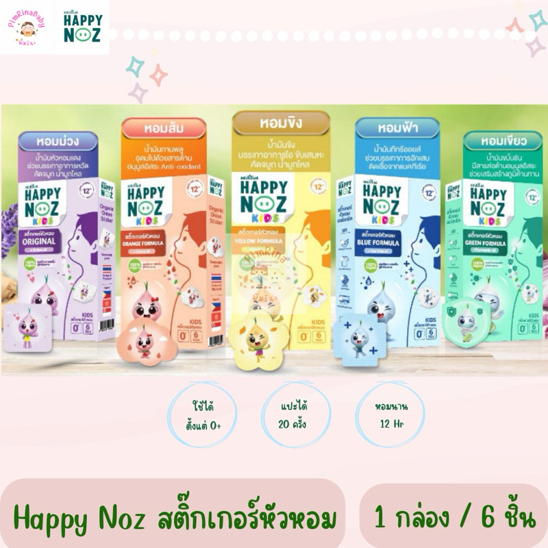 Happy noz สติ๊กเกอร์หัวหอม แผ่นแปะหัวหอม มีให้เลือก5สี บรรจุ 1กล่อง/6ชิ้น