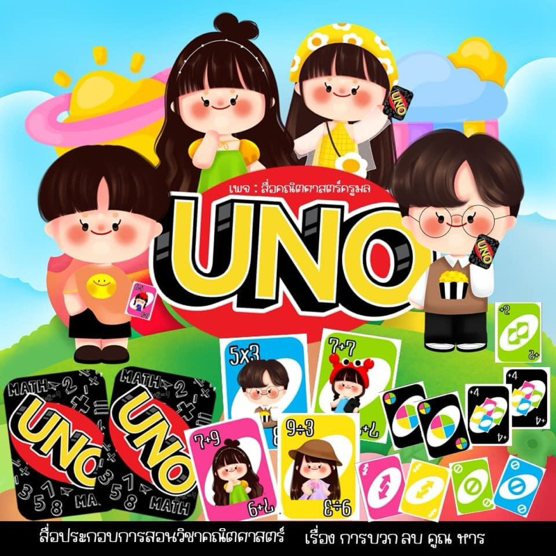 สื่อการสอนคณิตศาสตร์ สื่อการสอน UNO การบวก ลบ คูณ หาร ระคน