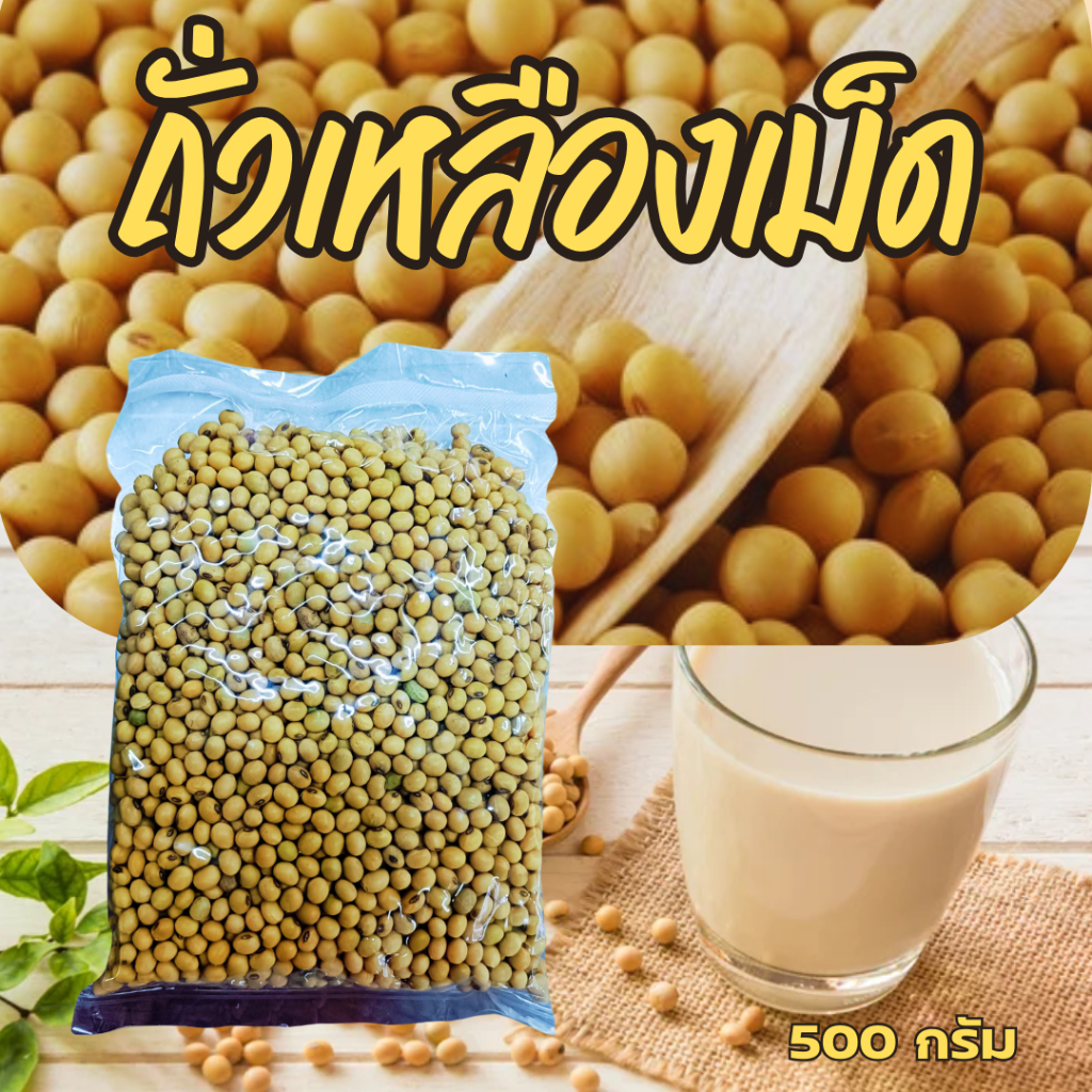 ถั่วเหลืองเม็ด 500 กรัม นำมาประกอบอาหารได้ตามต้องการ