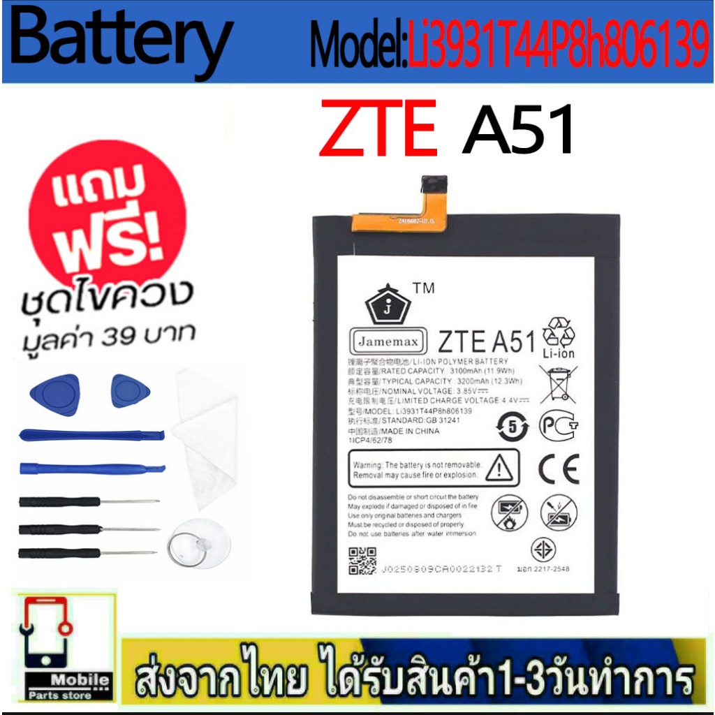 แบตเตอรี่ Battery ZTE A51 model Li3931T44P8h806139 แบตแท้ ฟรีชุดไขควง 3200mAh