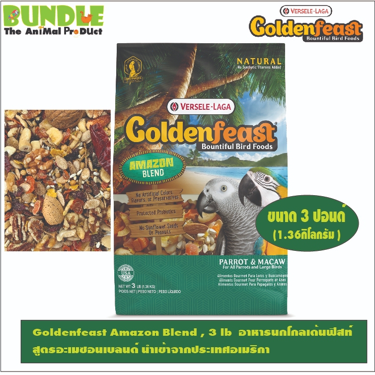 Goldenfeast Amazon Blend , 3 lb  อาหารนกโกลเด้นฟีสท์  สูตรอะเมซอนเบลนด์์์ นำเข้าจากประเทศอเมริกา