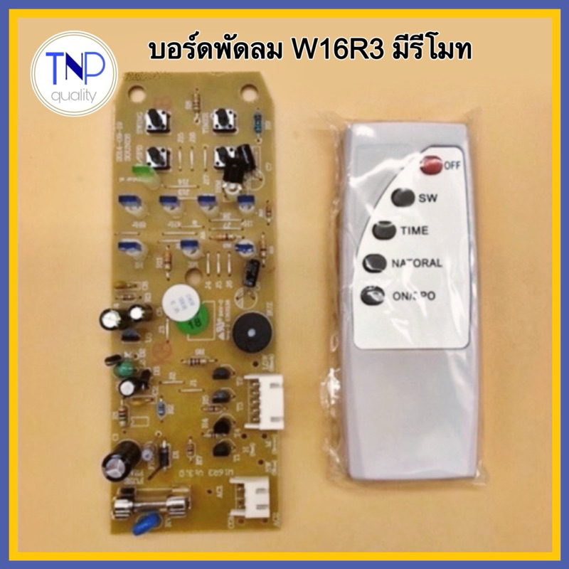 บอร์ดพัดลม ตั้งพื้น แผงวงจรพัดลม Hatari รุ่น W16R3 พร้อมรีโมทคอนโทรล