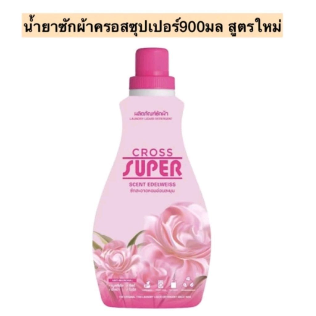 Cross Super ครอสซุปเปอร์ น้ำยาซักผ้า/ซักแห้ง กลิ่นฟรอรัลบูเก้ 900ml หอมนานมาก หอมกลิ่นดอกไม้นานาพรรณ