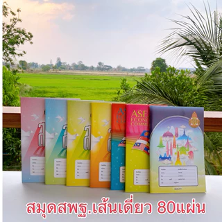สมุดสพฐ.เส้นเดี่ยวเล่มใหญ่55แกรม80แผ่นราคาพิเศษสุ่มแบบ