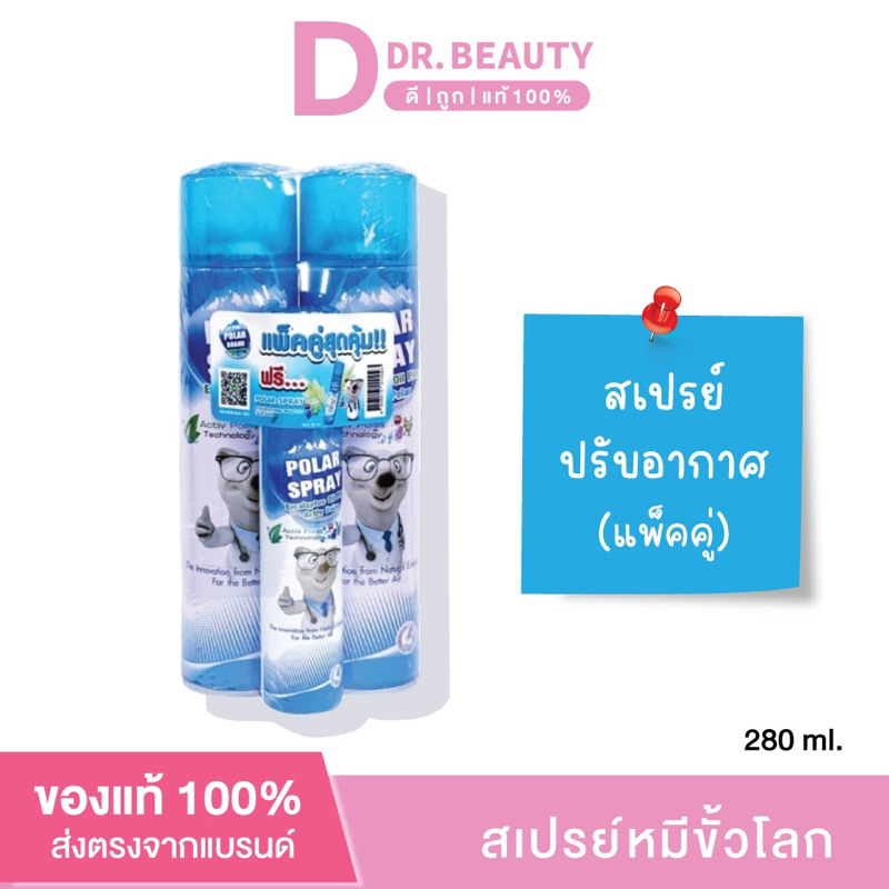 Polar Spray  (แพ็คคู่ 280 ml แถมฟรี Polar Spray 80ml.)  สเปรย์กำจัดกลิ่นและเชื้อโรค สเปรย์ยูคาลิปตัส
