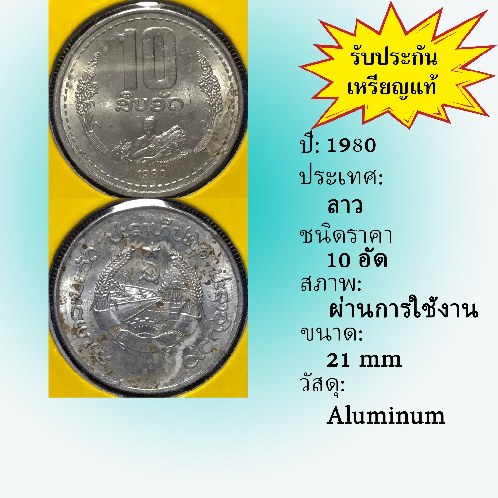 No.61477 ปี1980 Laos ประเทศลาว 10 ATT เหรียญต่างประเทศ หายาก น่าสะสม ราคาถูก