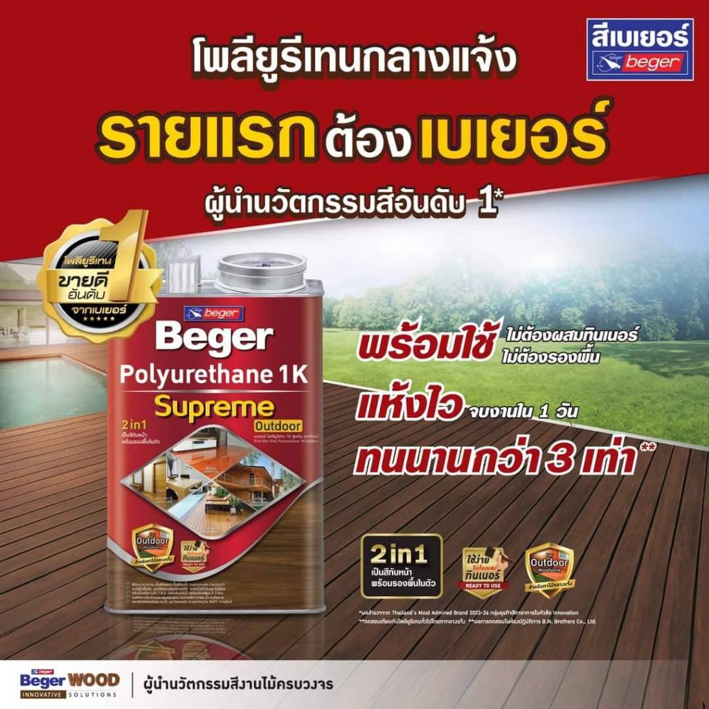 3ลิตร เบเยอร์ โพลียูรีเทน 1K ซูพรีม เอาท์ดอร์ (1K สุพรีม , 1K Supreme , ยูรีเทนทาไม้ ) ทาเฟอร์นิเจอร์ ทาผนัง พื้น ทนแดด