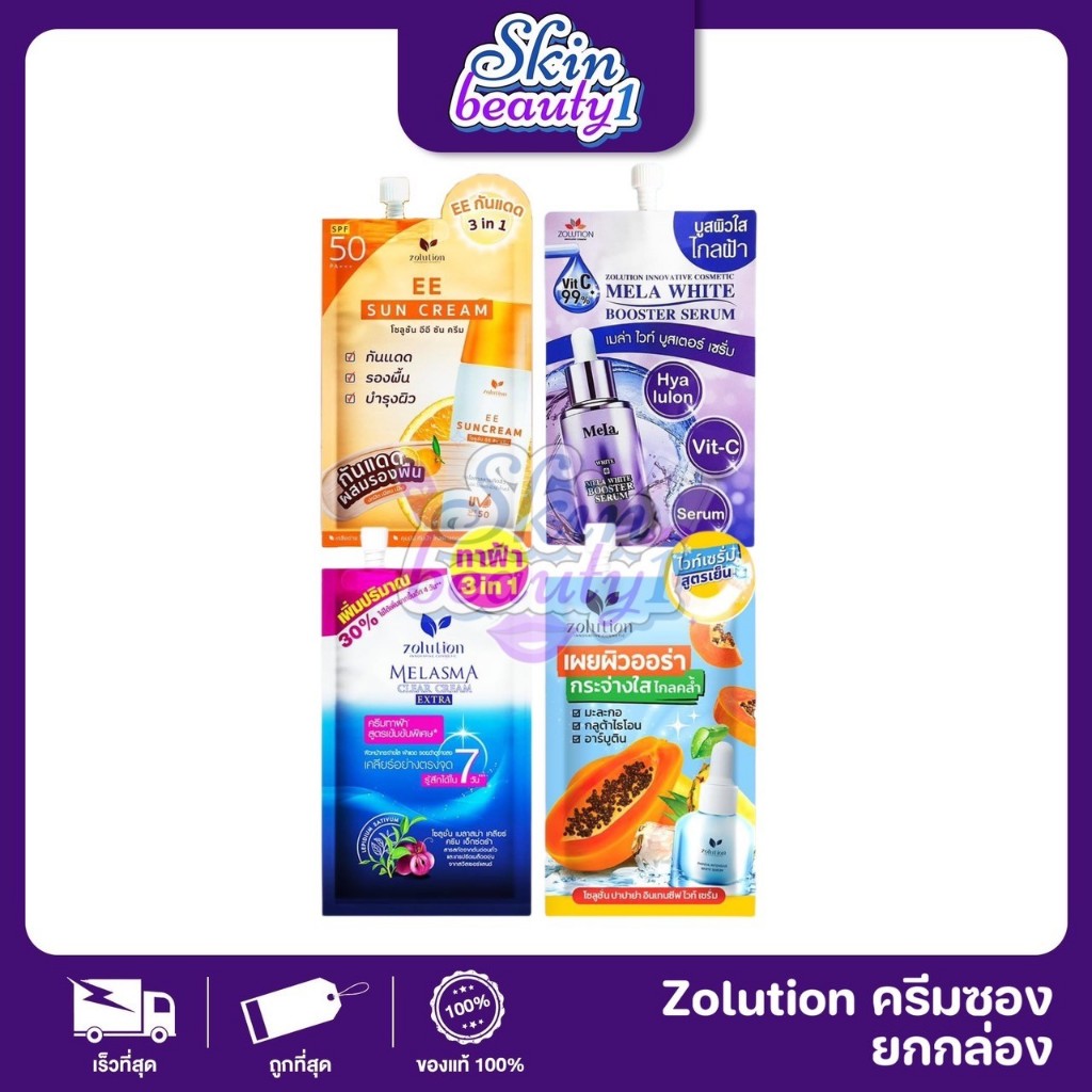 Zolution Cosmetic Melasma Clear Cream ຄີມທາຝ້າ ລົດຝ້າ ກະ ຈຸດດໍາ ພ້ອມ EE Sunscreen/Booster Serum (1 ກ່ອງ 6 ຊອງ)