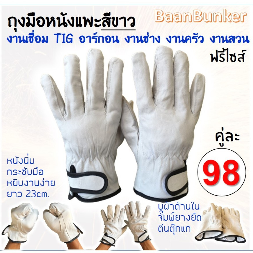ถุงมืออาร์กอน หนังแท้ ใช้ทำงานช่าง ใช้ป้องกันทั่วไป งานช่างงานเชื่อมเหล็กกันความร้อน หนังแท้สีขาวWHT