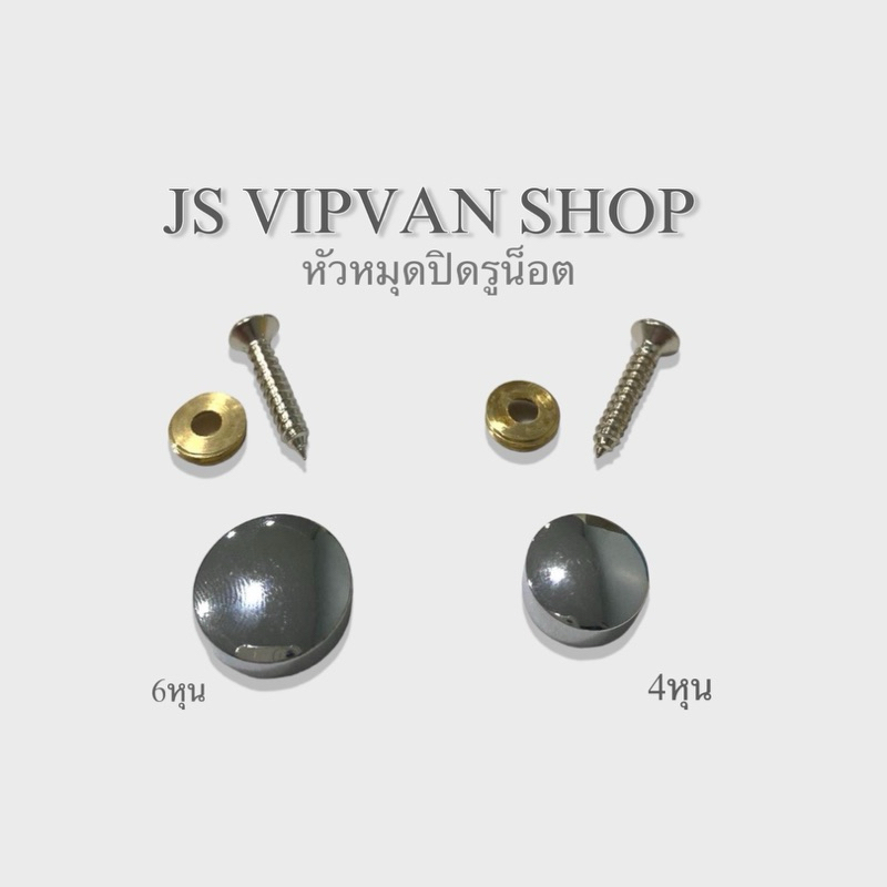 หัวหมุด 12มิล-16มิล(จำนวน20ชิ้นขึ้นไป)