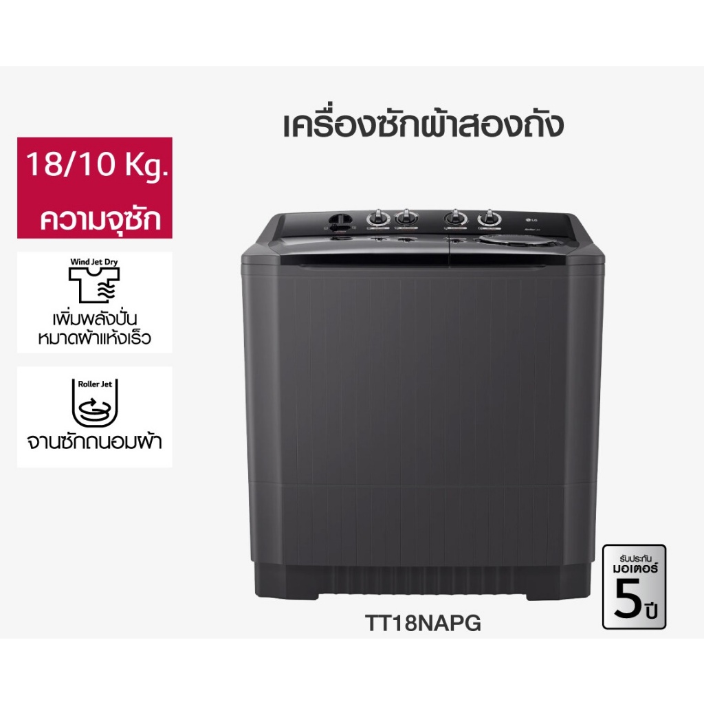 LG เครื่องซักผ้า 2 ถัง 18 กก. TT18NAPG