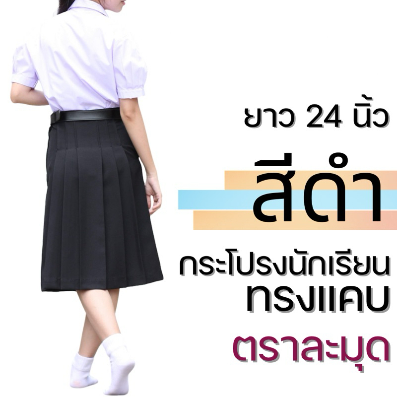 กระโปรงนักเรียน ทรงแคบ สีดำ ผ้าดีวาย (ผ้ามัน) มัธยมต้น-ปลาย ตราละมุด