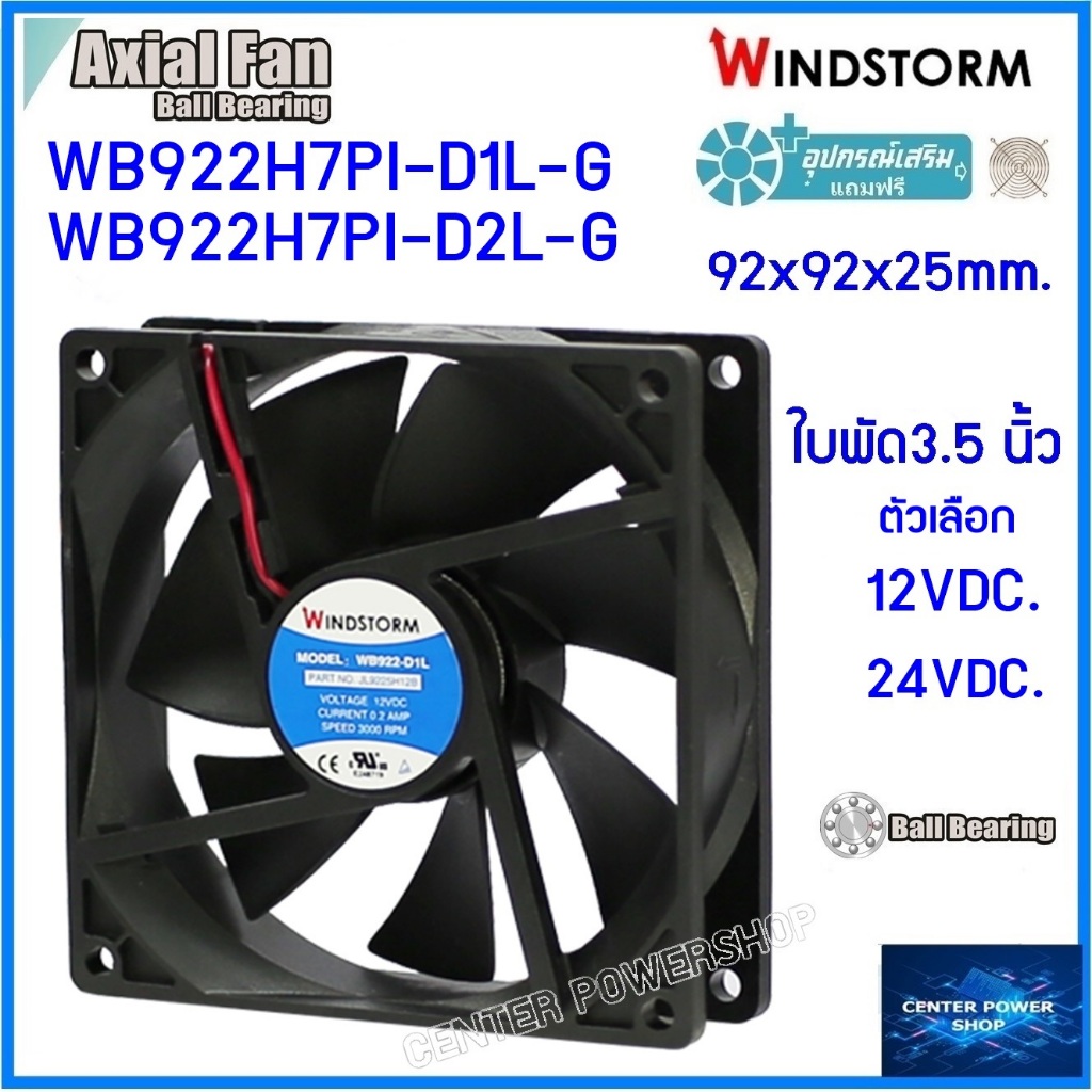 Windstorm พัดลม 3.5"เหลี่ยม12Vdc.และ 24Vdc(D1)(D2)รุ่นWB922H7PI-D1L-G 92x92x25mm.พัดลมระบายความร้อนเ