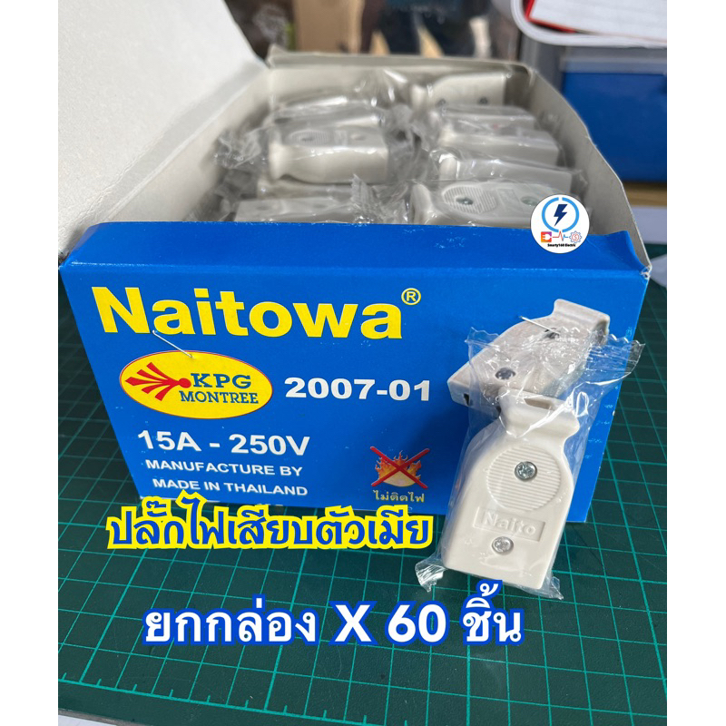 ปลั๊กตัวเมีย ยี่ห้อ Naitowa ปลั๊กเสียบขาแบน อย่างดี ✔️ สีขาว ✔️ ยกกล่อง 60 ชิ้น ✔️ รับกระแส 250 ⚡️