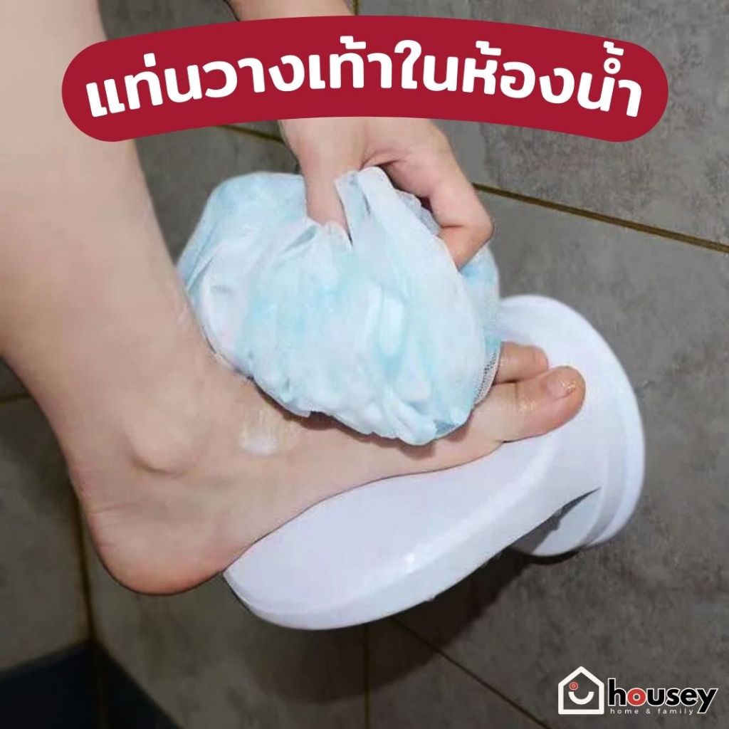 [ส่งไวจากนนท์] housey | แท่นวางเท้าในห้องน้ำ ถูขา ขัดเท้า สะดวกขึ้น ไม่ต้องเจาะผนัง
