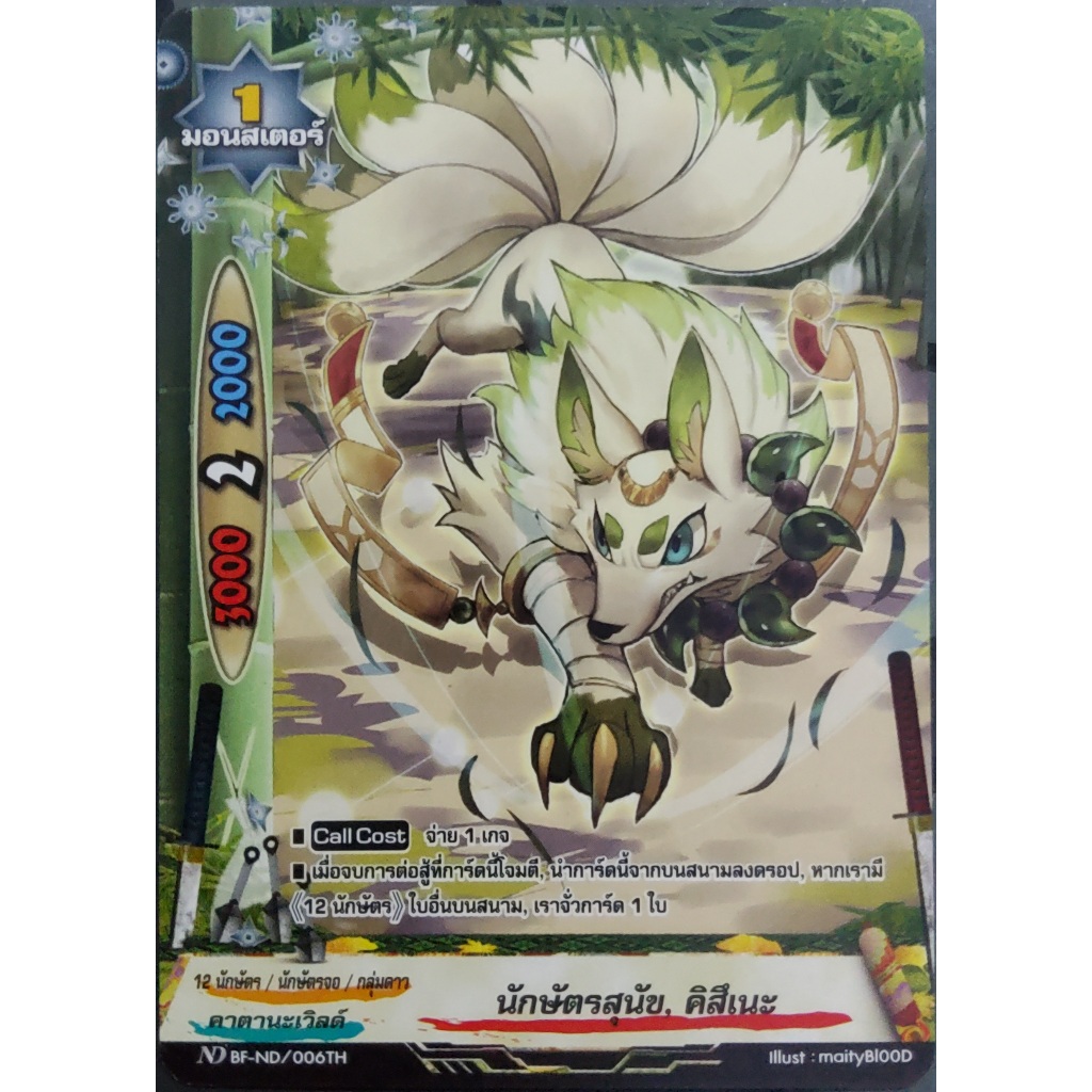 นักษัตรสุนัข คิสึเนะ ND BF-ND/006TH