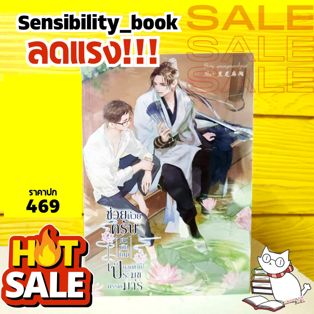 ช่วยด้วยครับ ผมเกิดใหม่เป็นลูกชายประมุขพรรคมาร - anonymouslycat #sensebook hotsale #เซ้นส์บุ๊คลดราคา #นิยายวายมือ1ลดราคา